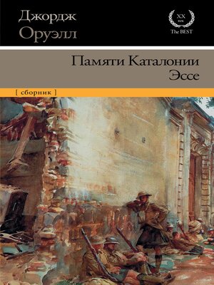 cover image of Памяти Каталонии. Эссе